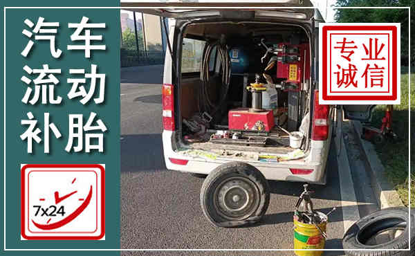 海原汽车流动补胎,附近补胎电话