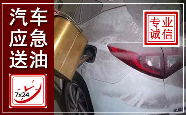 海原汽车送油救援,附近上门送油电话