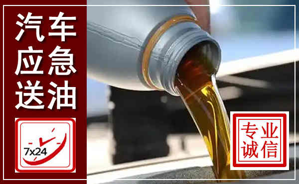 海原汽车送燃油救援,附近上门送燃油电话