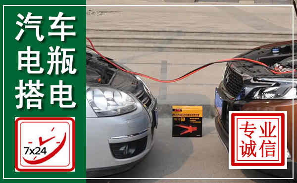 海原汽车搭电,附近电瓶搭电救援电话