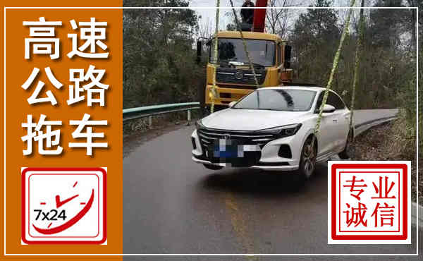 海原高速公路拖车,附近高速公路拖车救援电话