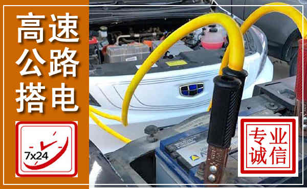 海原高速公路汽车搭电,中途电瓶维修电话
