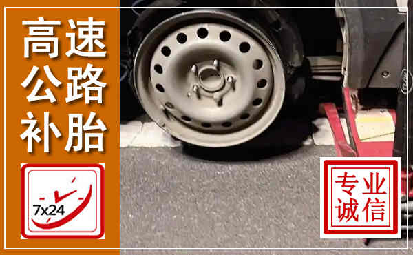 海原高速公路流动补胎,汽车换轮胎电话