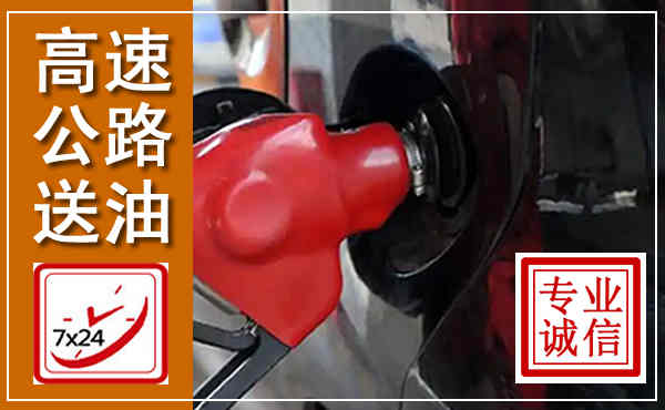 海原高速公路汽车送油,汽车救援送油电话